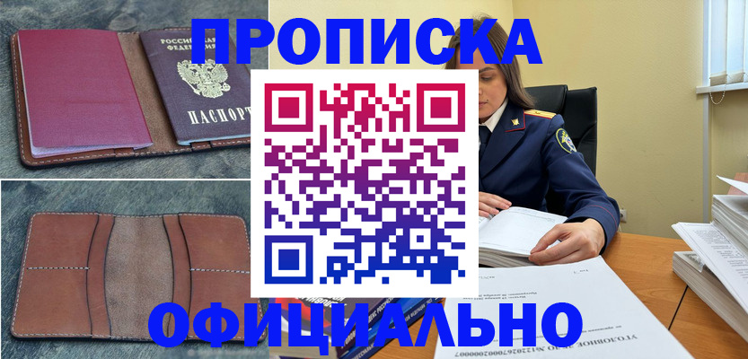 прописка 2025 в Канске